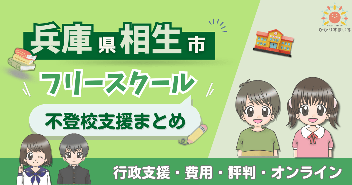 相生市 フリースクール 不登校