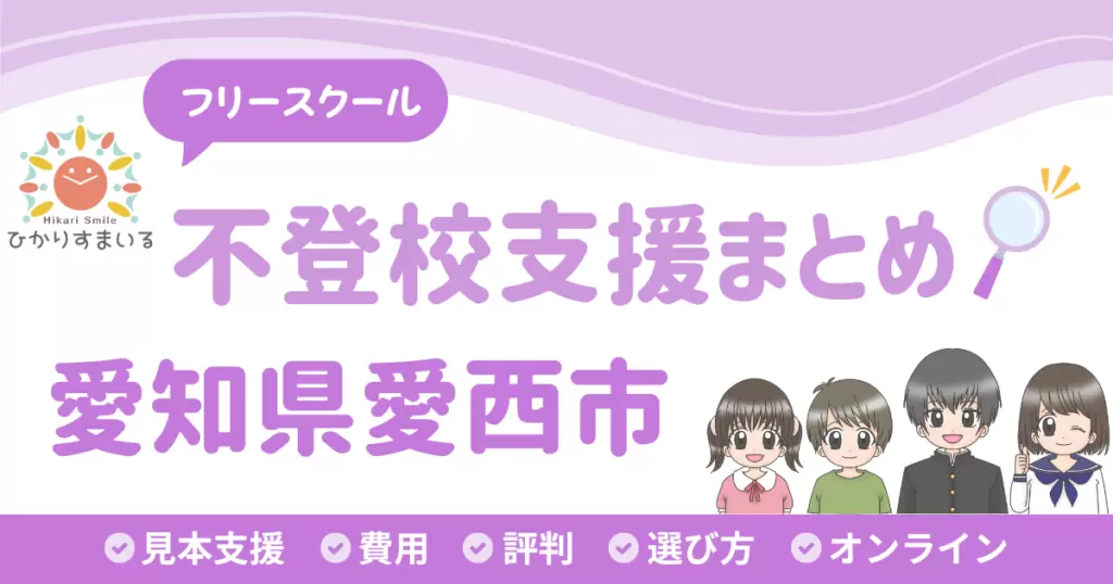 愛西市 フリースクール 不登校
