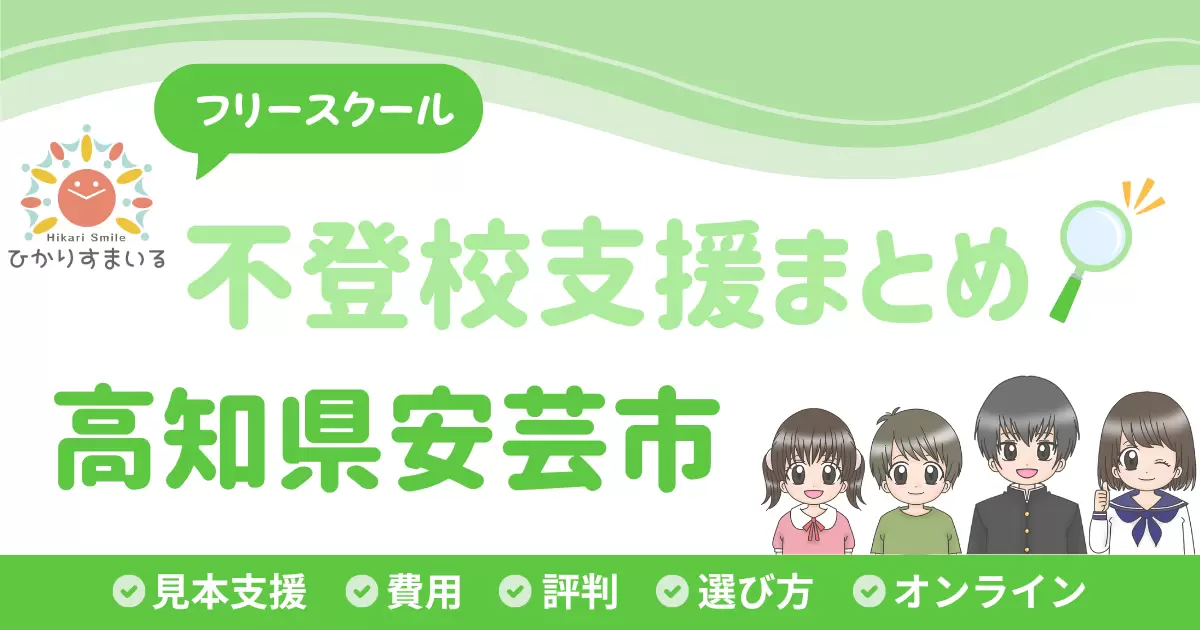 安芸市 フリースクール 不登校