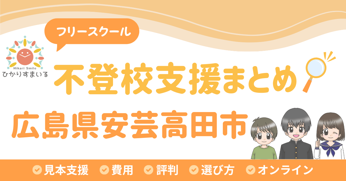 安芸高田市 フリースクール 不登校