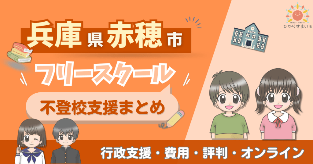 赤穂市 フリースクール 不登校