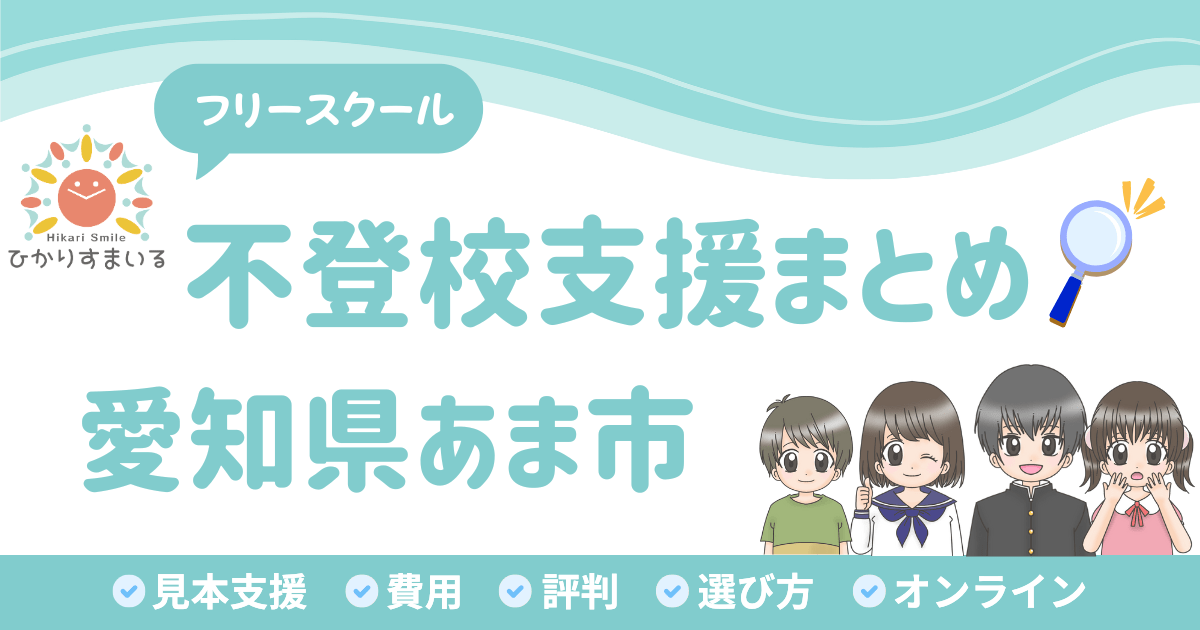 あま市 フリースクール 不登校