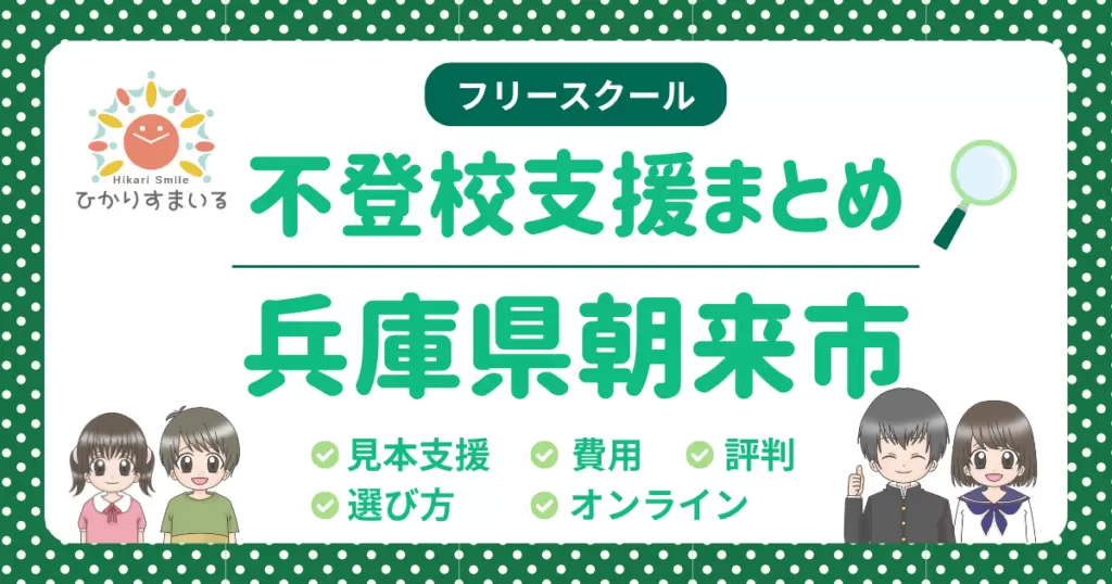 朝来市 フリースクール 不登校