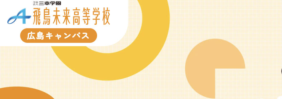フリースクール　広島市　飛鳥未来高等学校 広島キャンパス
