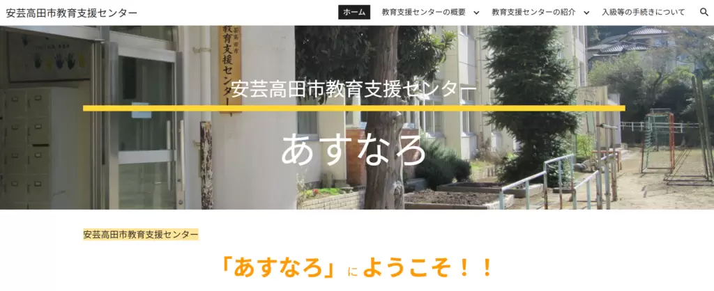 安芸高田市教育支援センター あすなろ