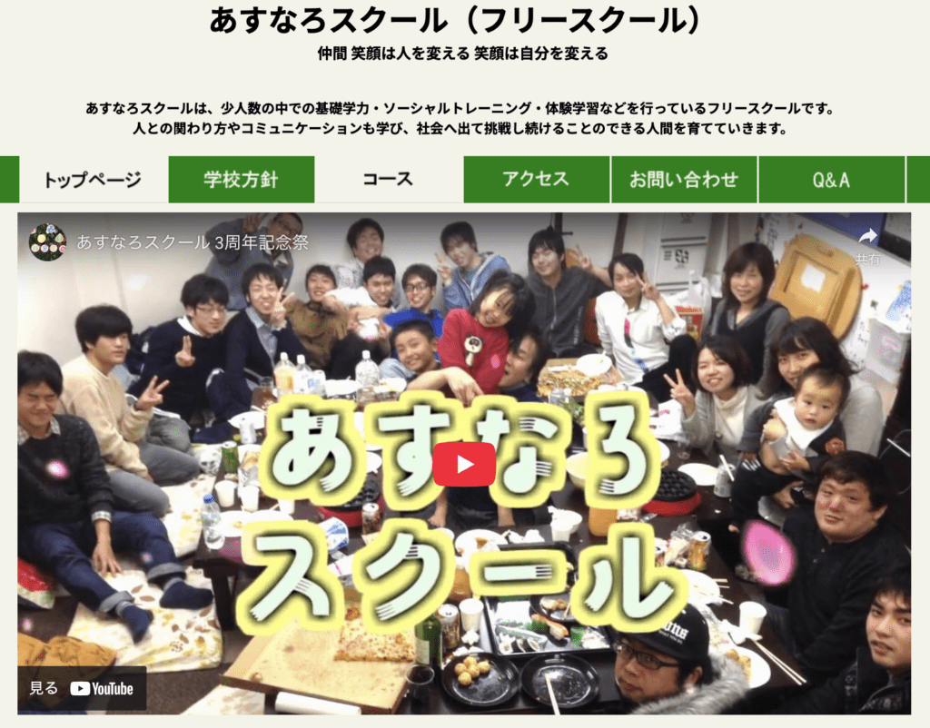 フリースクール　広島市　あすなろスクール