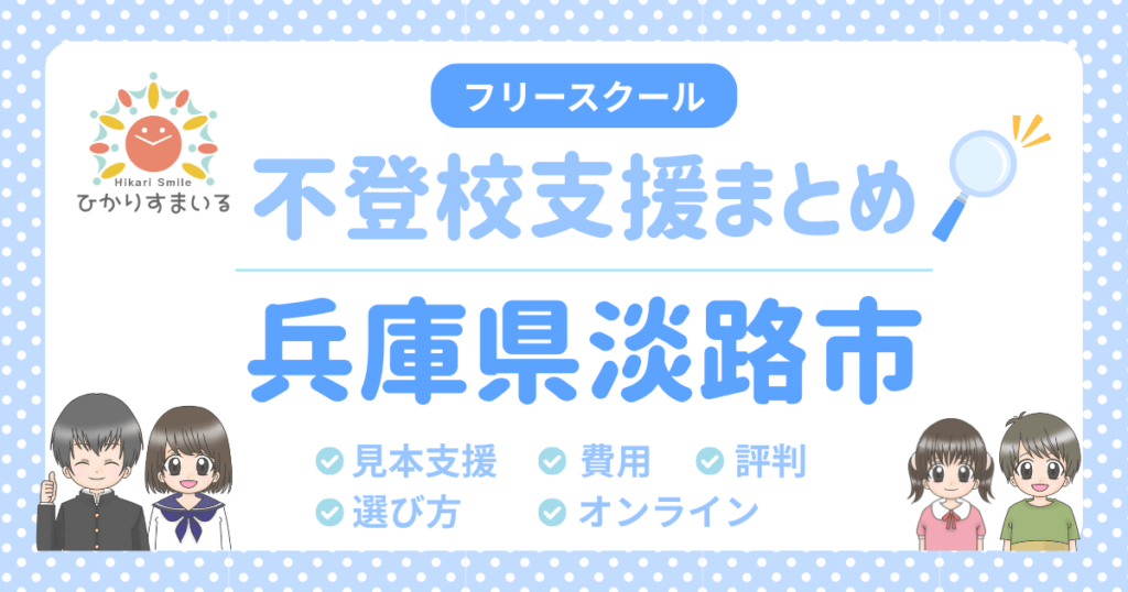 淡路市 フリースクール 不登校