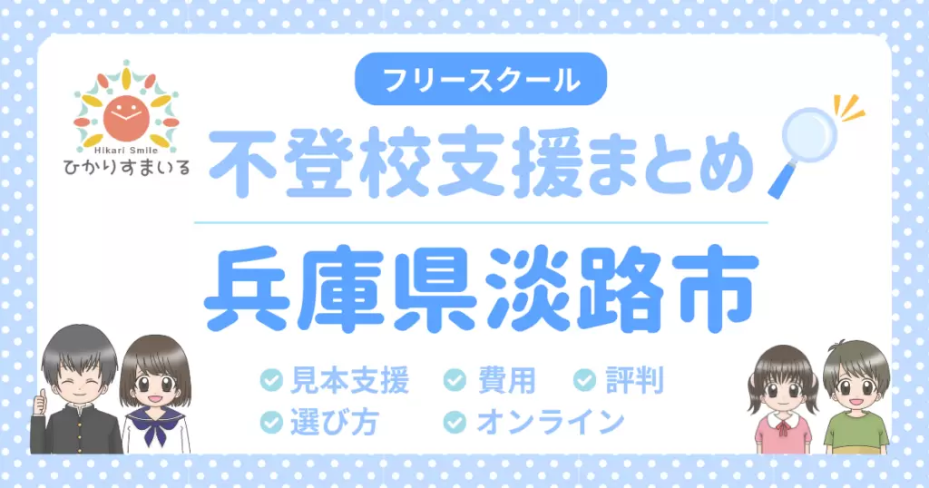 淡路市 フリースクール 不登校