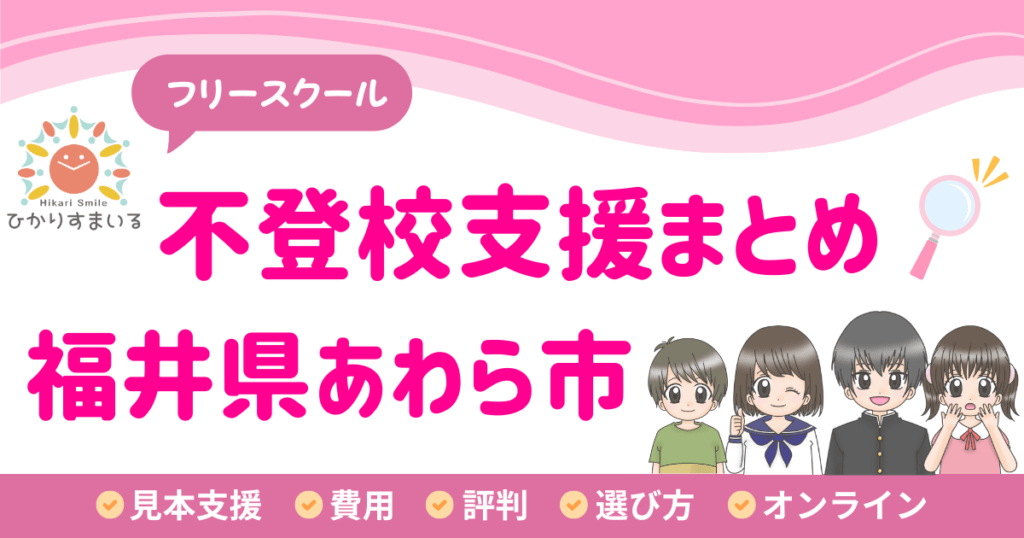 あわら市 フリースクール 不登校