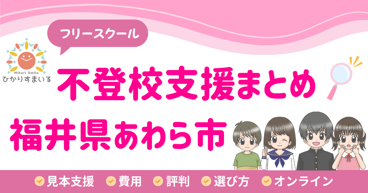 あわら市 フリースクール 不登校