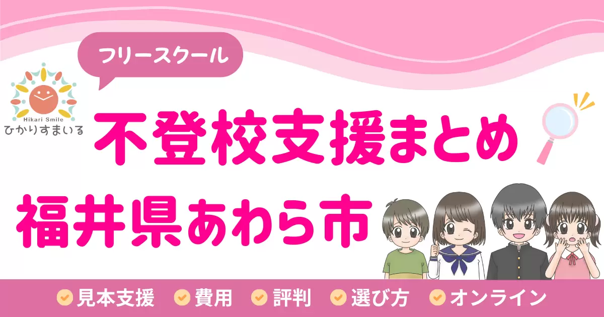 あわら市 フリースクール 不登校