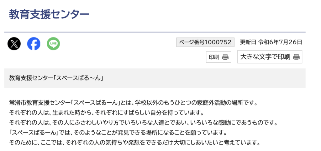 フリースクール 常滑市 教育支援センター「スペースばるーん」