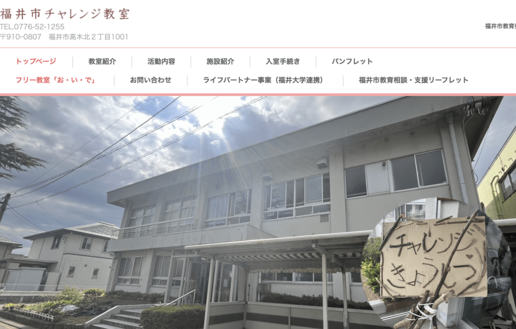 フリースクール　福井市　福井市チャレンジ教室　