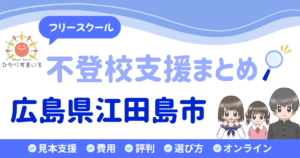江田島市 フリースクール 不登校