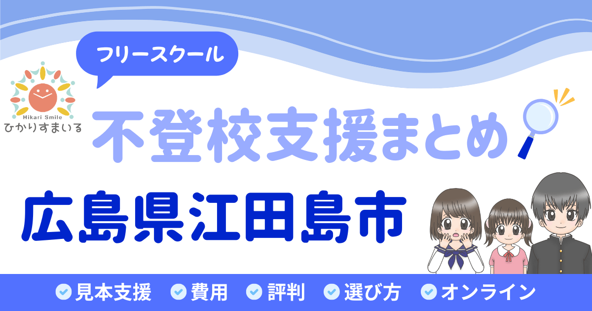 江田島市 フリースクール 不登校