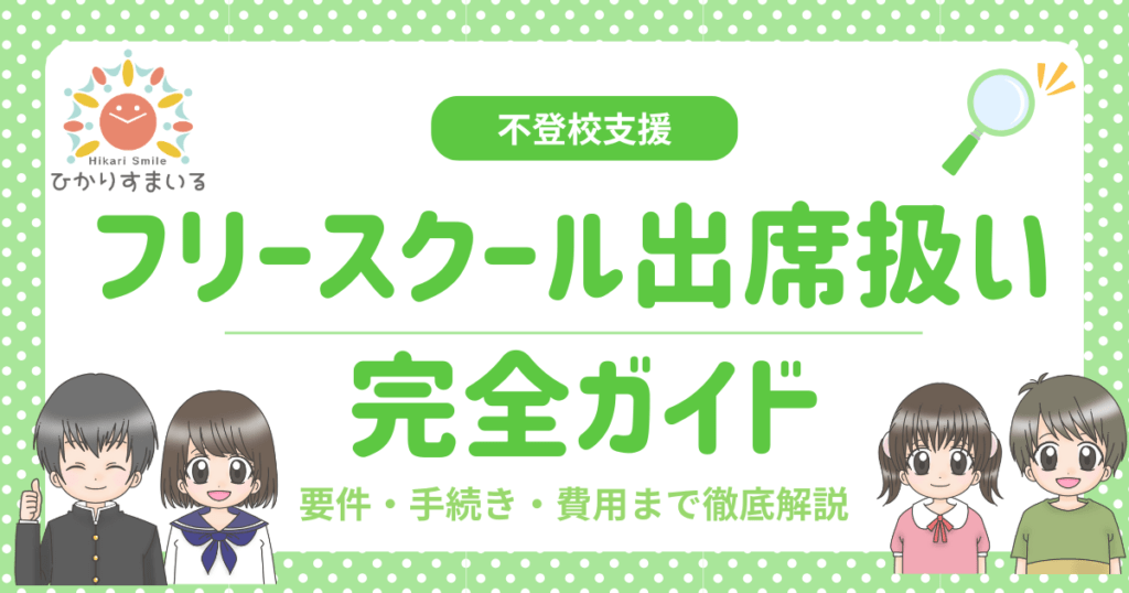 出席扱い フリースクール