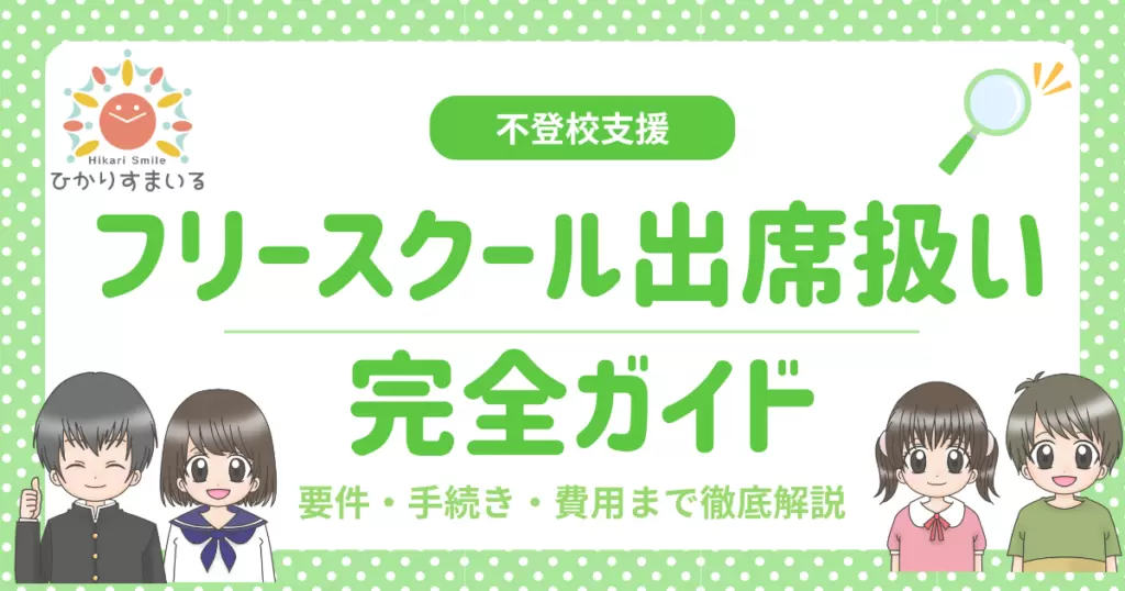 出席扱い フリースクール
