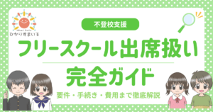 出席扱い フリースクール