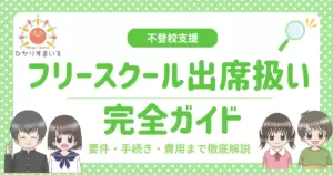 出席扱い フリースクール
