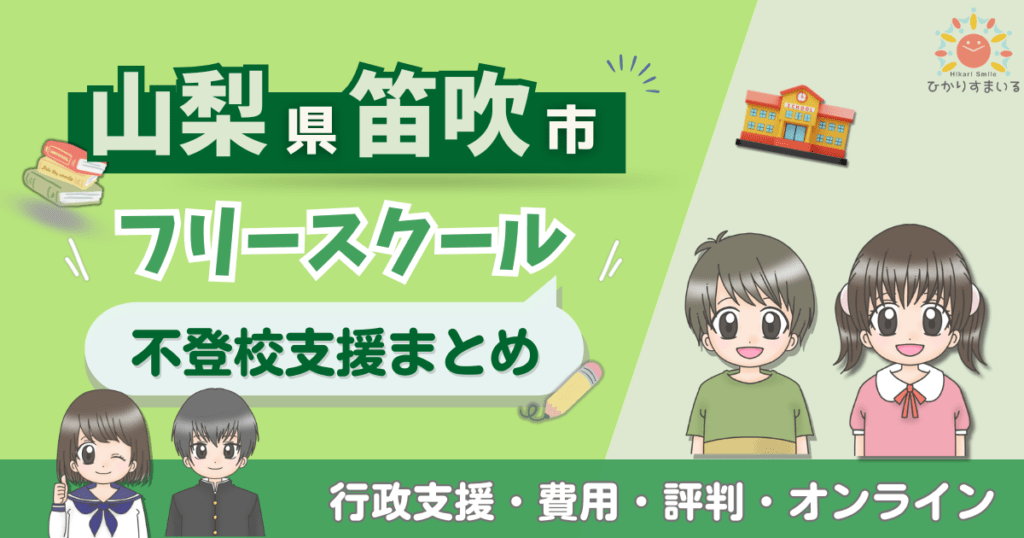 笛吹市 フリースクール 不登校