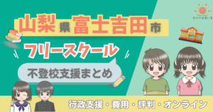 富士吉田市 フリースクール 不登校