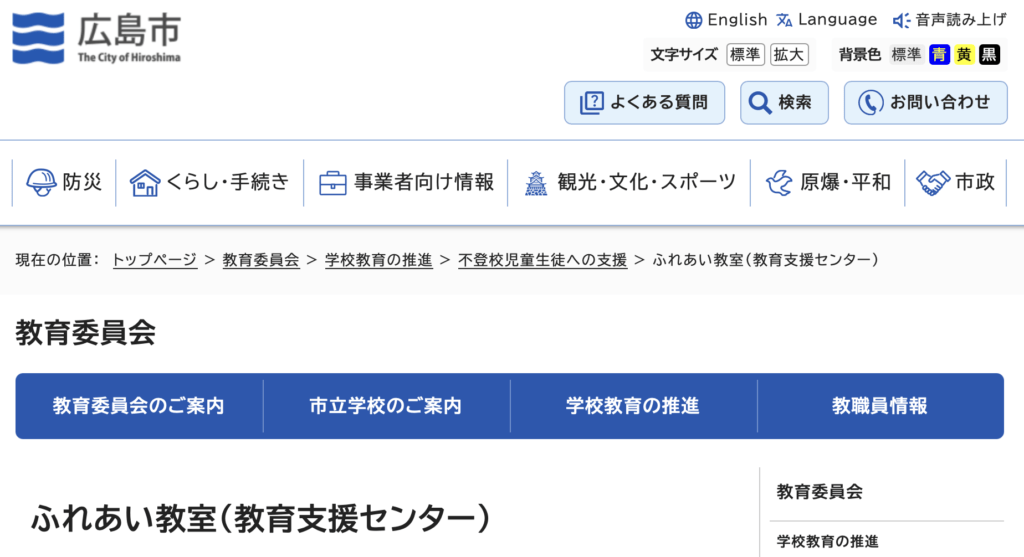 フリースクール　広島市　ふれあい教室（教育支援センター）