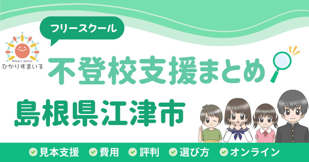 江津市 フリースクール 不登校