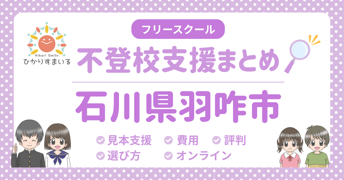 羽咋市 フリースクール 不登校