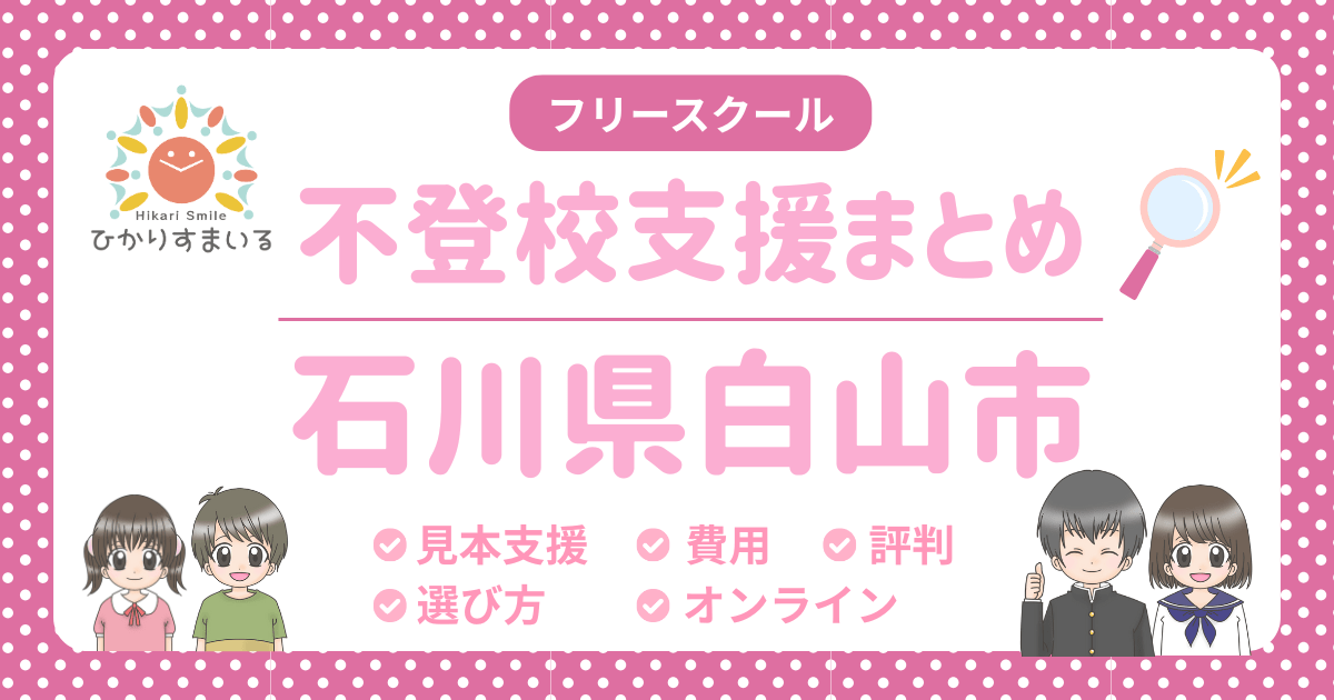白山市 フリースクール 不登校