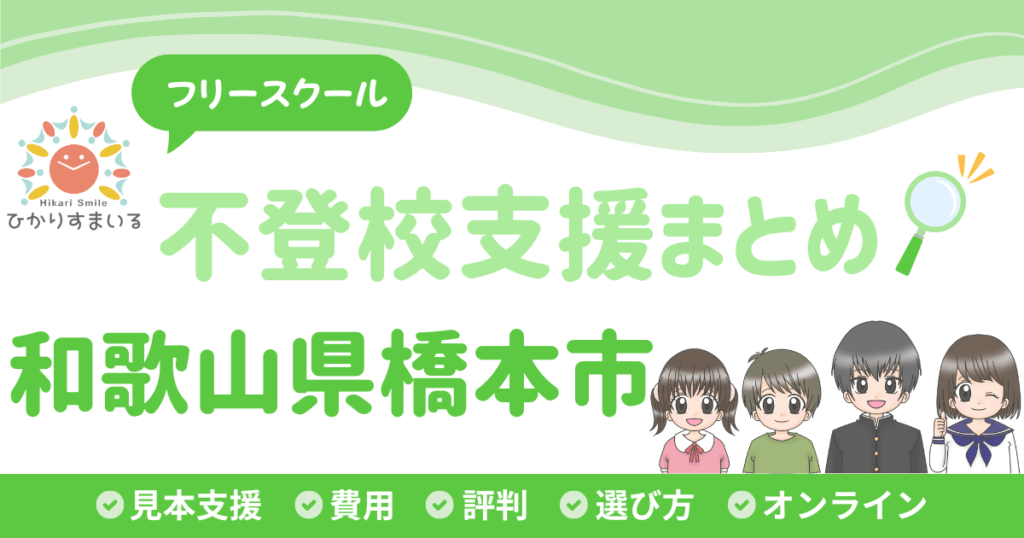 橋本市 フリースクール 不登校