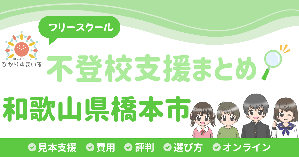 橋本市 フリースクール 不登校