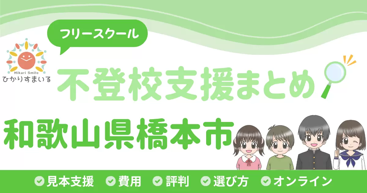橋本市 フリースクール 不登校