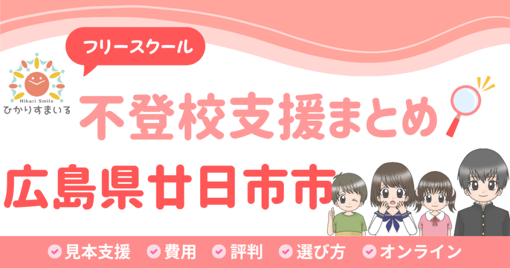 廿日市市 フリースクール 不登校