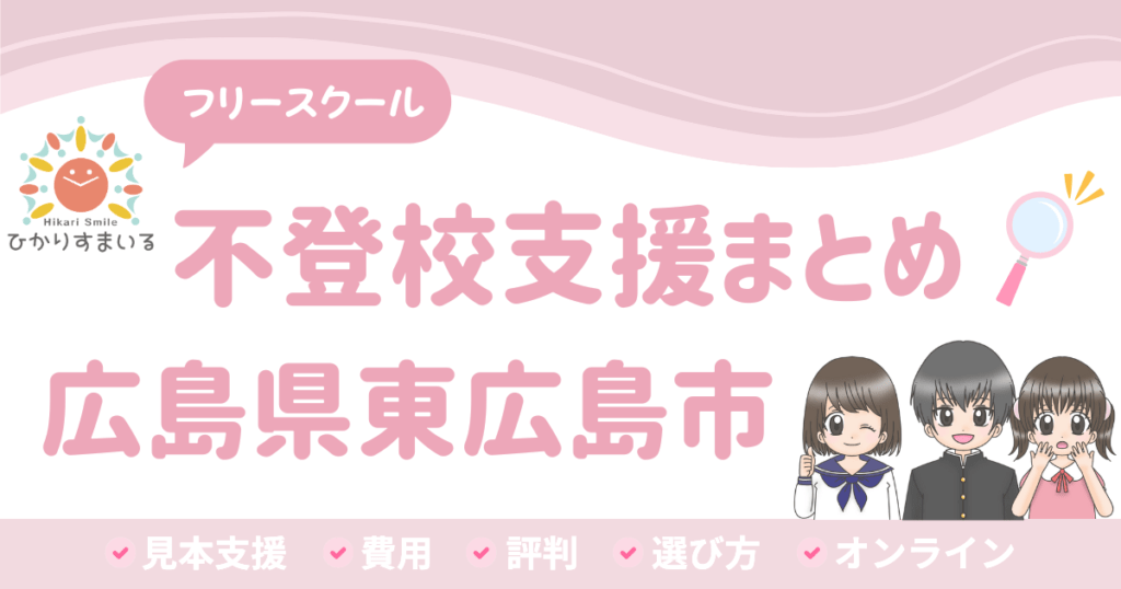 東広島市 フリースクール 不登校