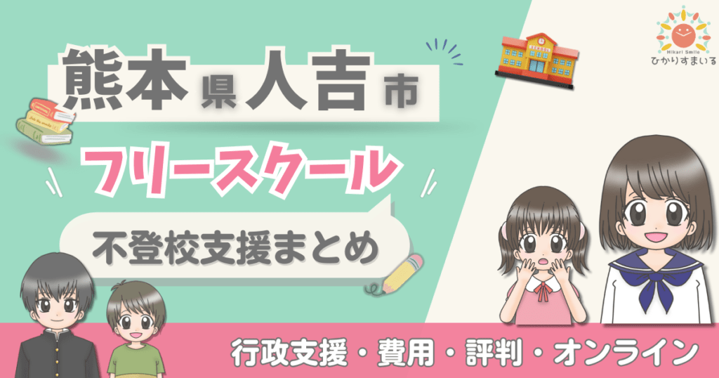 人吉市 フリースクール 不登校