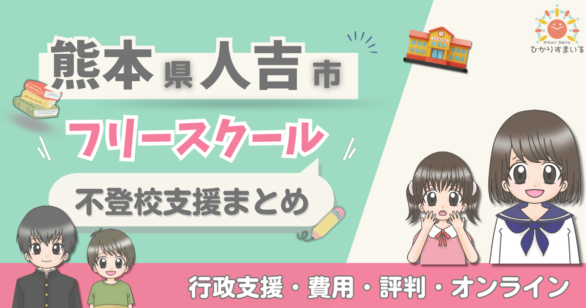 人吉市 フリースクール 不登校