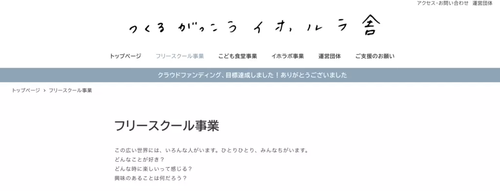 イホルラ舎 フリースクール