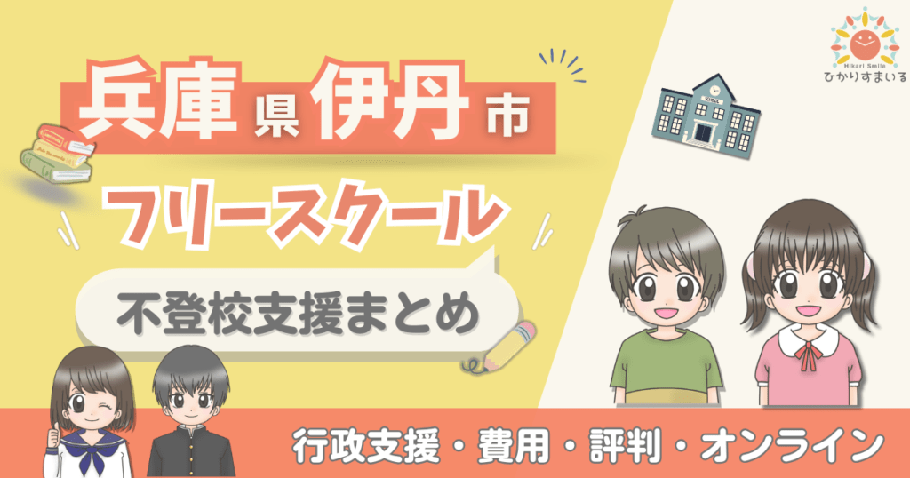 伊丹市 フリースクール 不登校