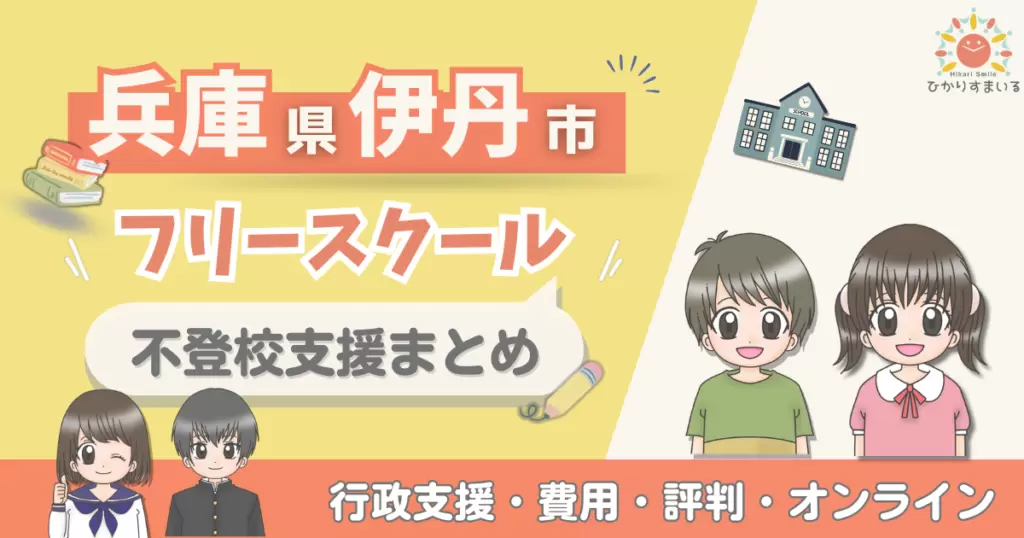 伊丹市 フリースクール 不登校
