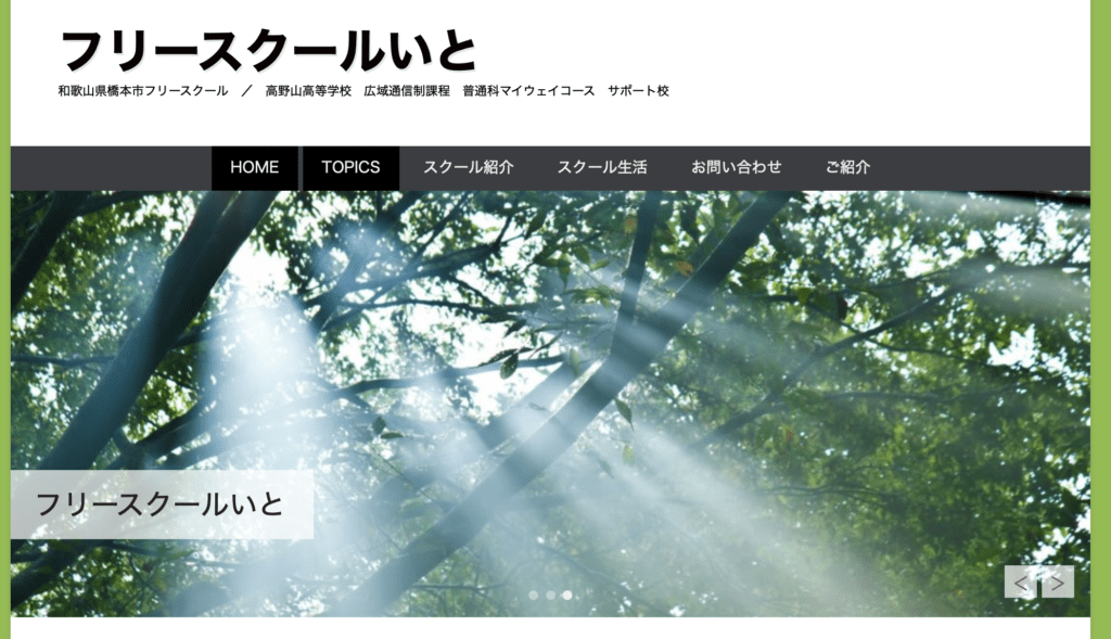 フリースクール　橋本市　フリースクールいと