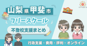 甲斐市 フリースクール 不登校