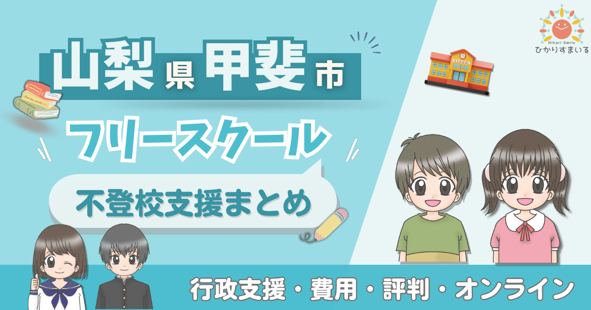 甲斐市 フリースクール 不登校