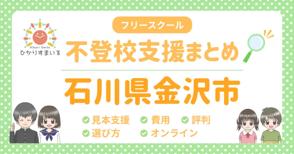 金沢市 フリースクール 不登校