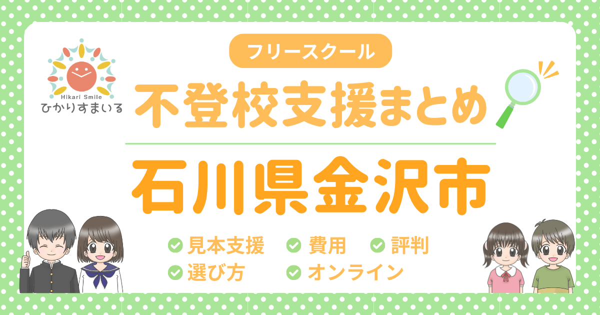 金沢市 フリースクール 不登校