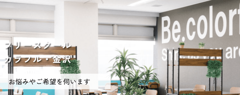 フリースクール　金沢市　フリースクール カラフル金沢