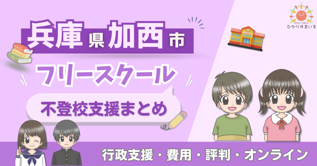 加西市 フリースクール 不登校
