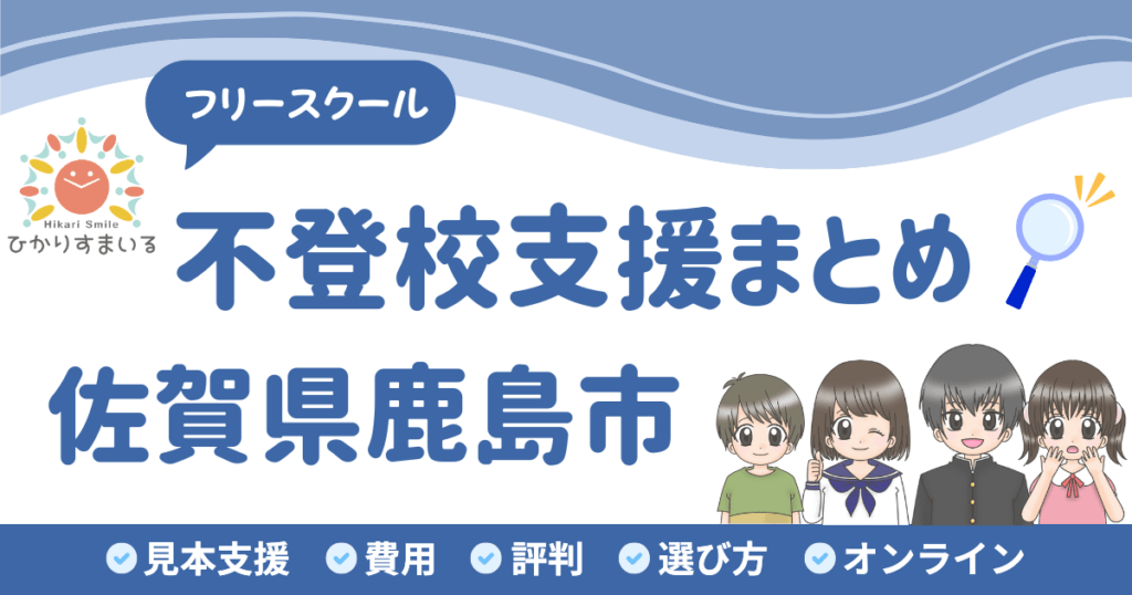 鹿島市 フリースクール 不登校