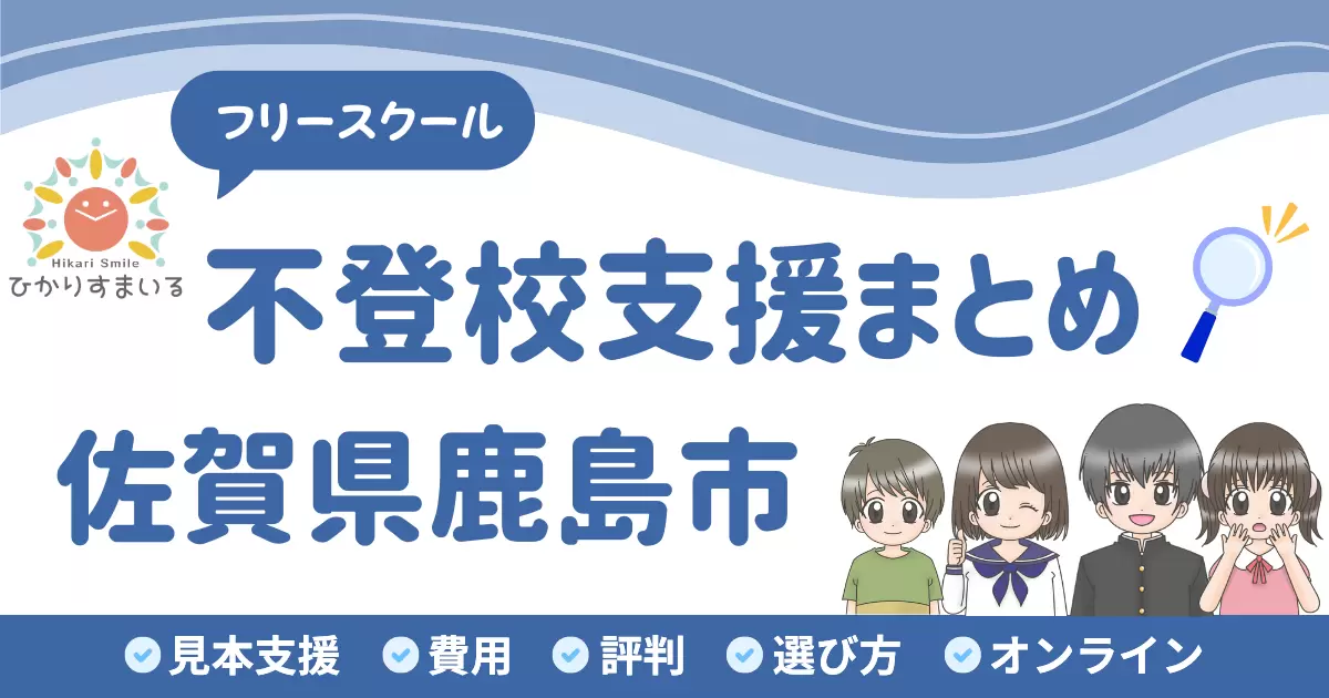 鹿島市 フリースクール 不登校