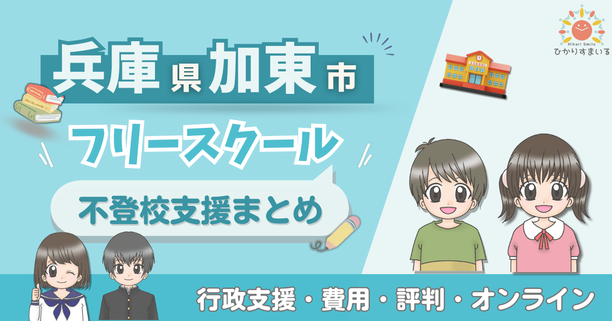 加東市 フリースクール 不登校