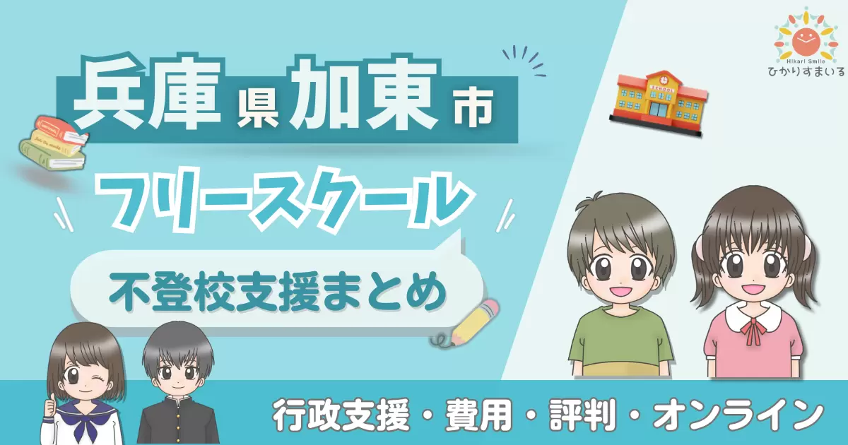 加東市 フリースクール 不登校